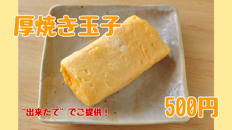 厚焼き玉子
