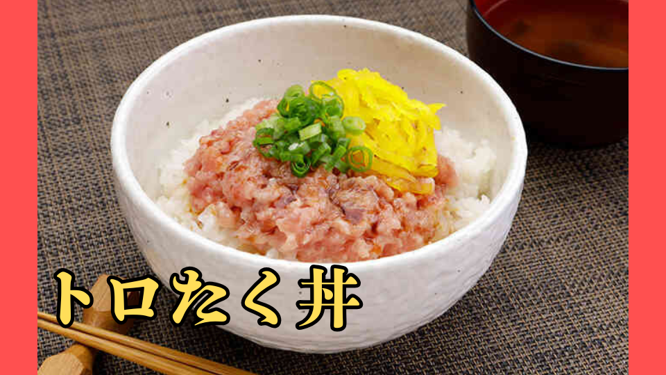 トロたく丼