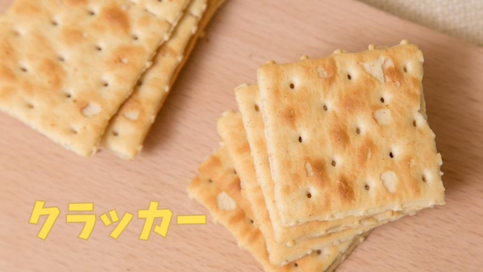 クラッカー(5枚)