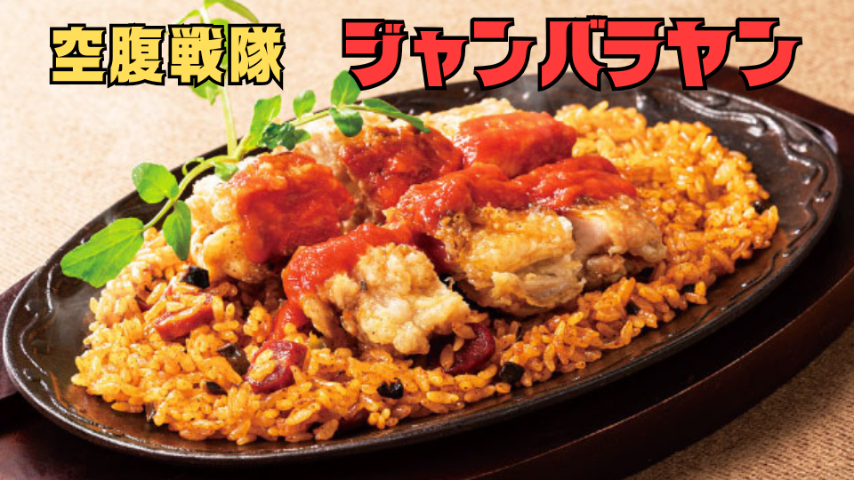 チキンジャンバラヤ