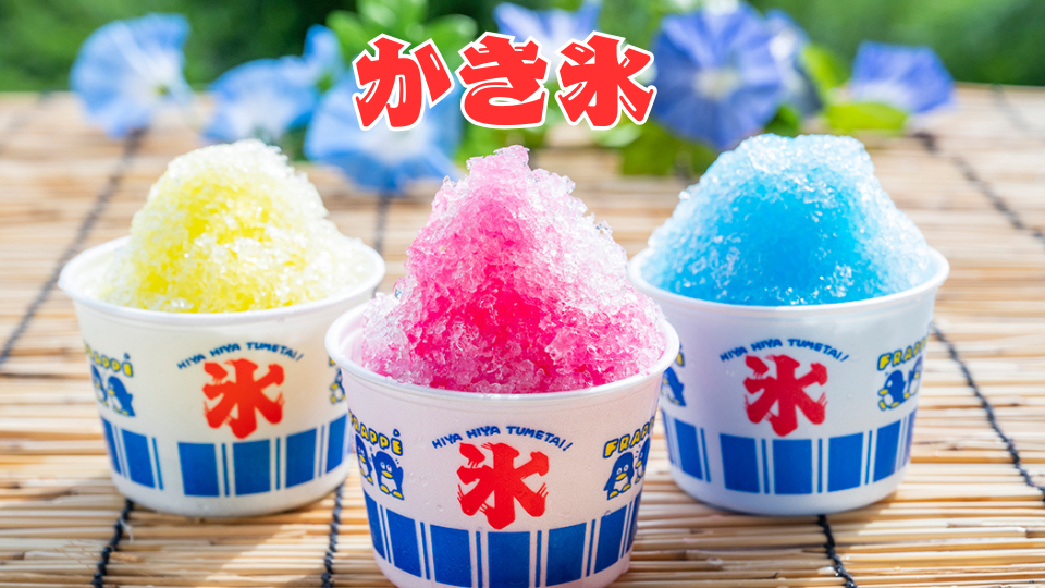 かき氷