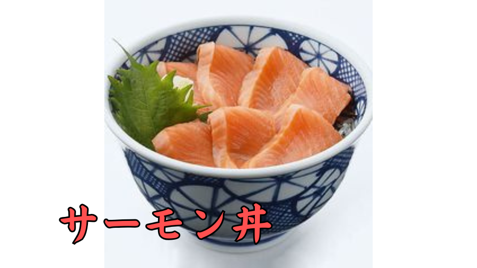 サーモン丼