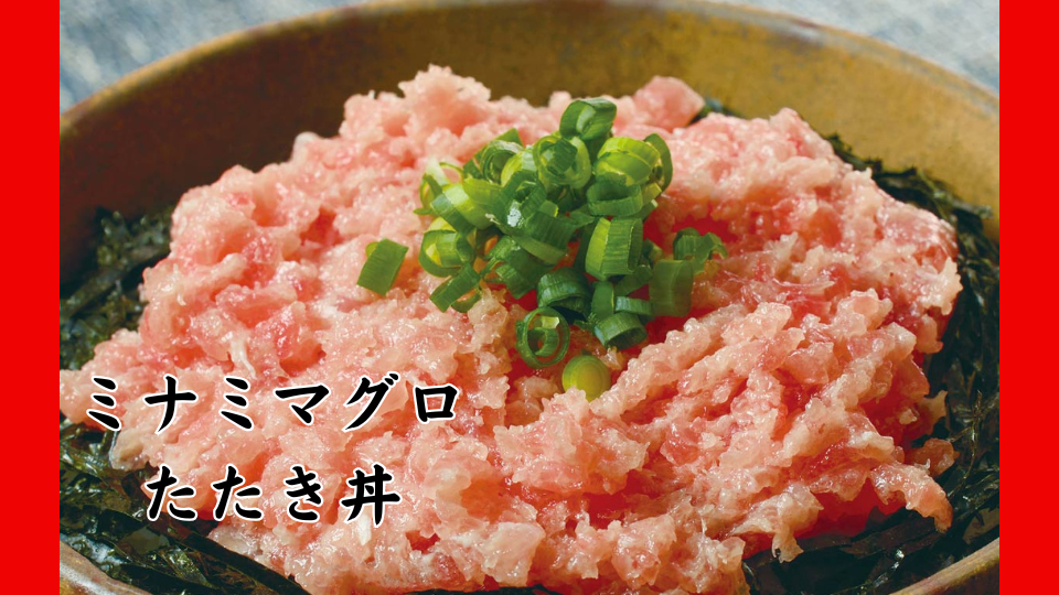 ミナミマグロたたき丼