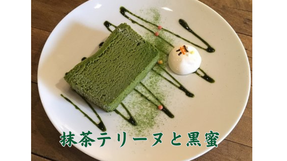 抹茶テリーヌと黒蜜