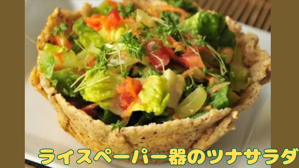 ライスペーパー器のツナサラダ バジルマヨドレッシング
