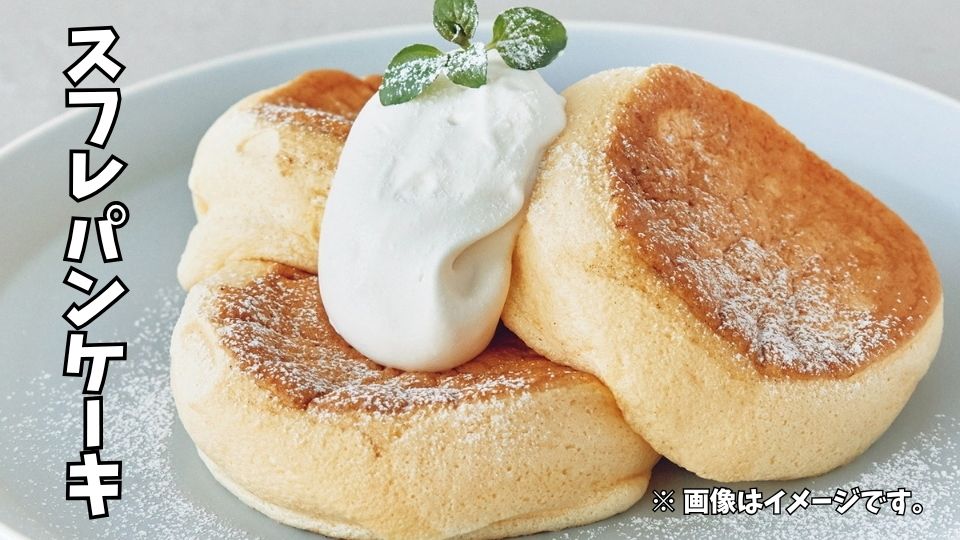 スフレパンケーキ