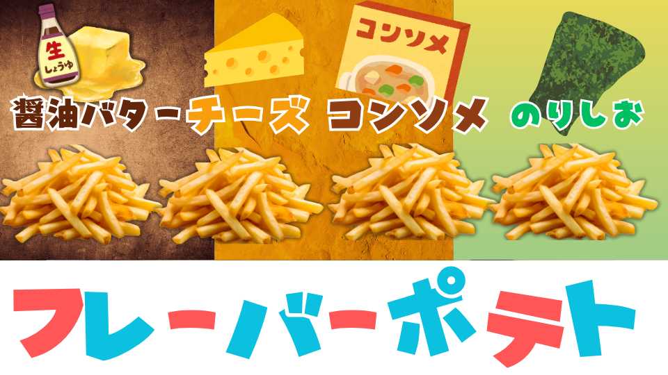 【大盛】フレーバーポテト