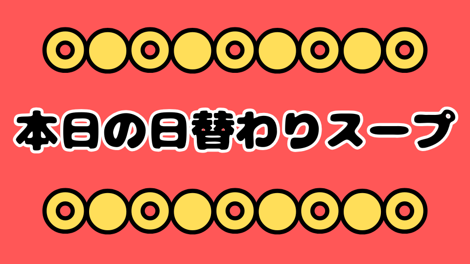 本日の日替わりスープ