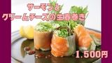 サーモンとクリームチーズの生春巻き