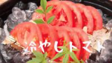 冷やしトマト