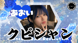 クビシャン