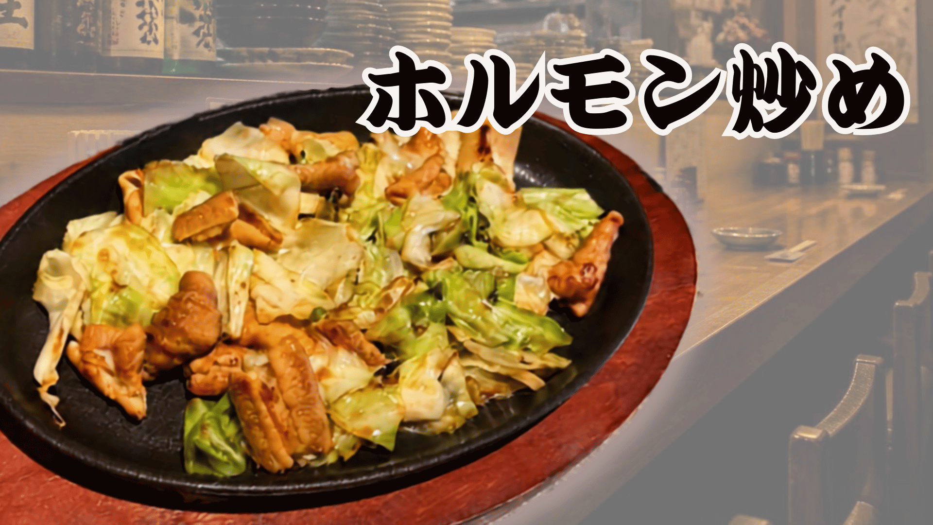 【復刻】ホルモン炒め