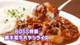 BOSS特製栃木和牛ハヤシライス