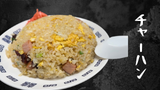 チャーハン