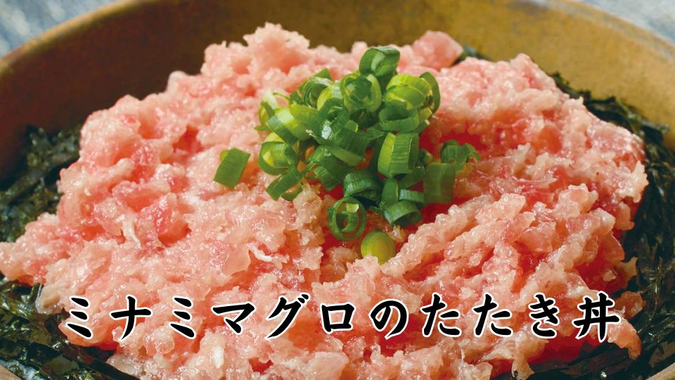 ミナミマグロのたたき丼