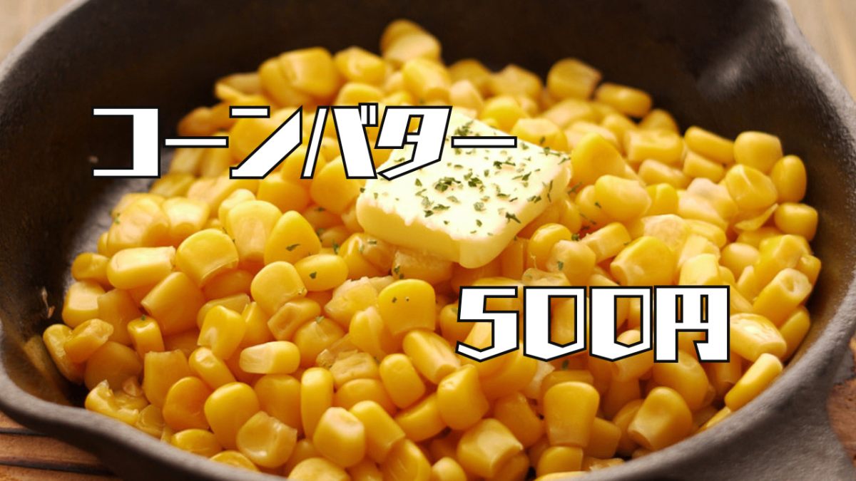 コーンバター