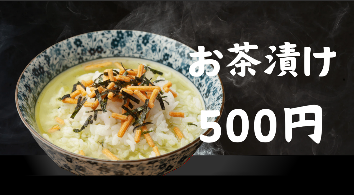お茶漬け