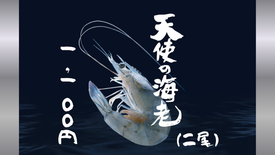 天使の海老