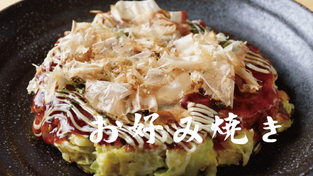 お好み焼き