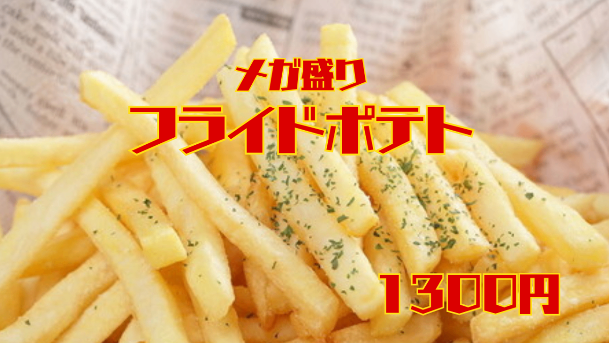 【メガ盛り】フライドポテト