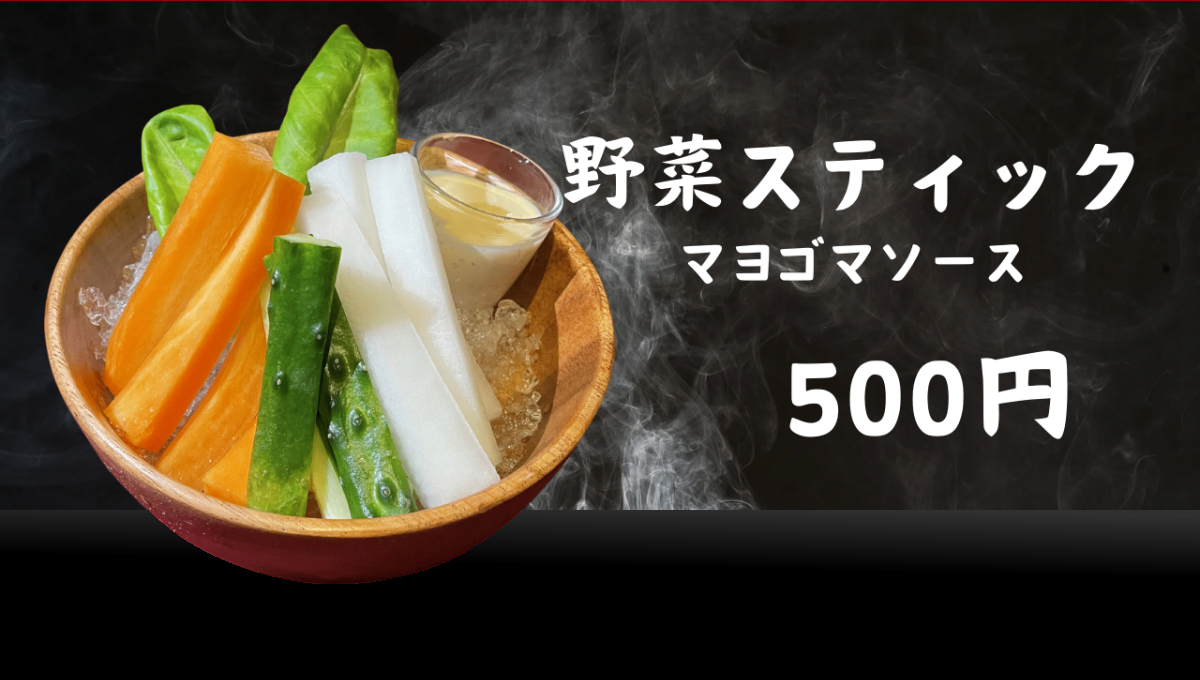 野菜スティック