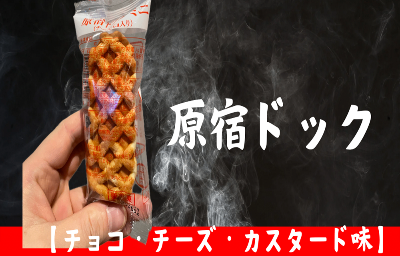 原宿ドック