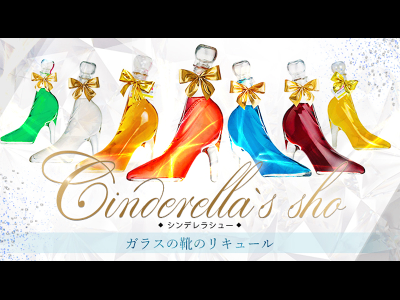 シンデレラ　各種