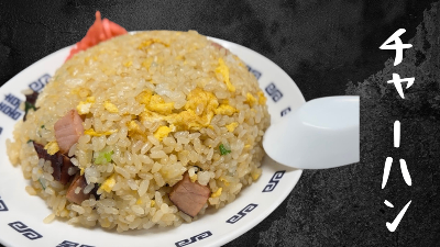 チャーハン