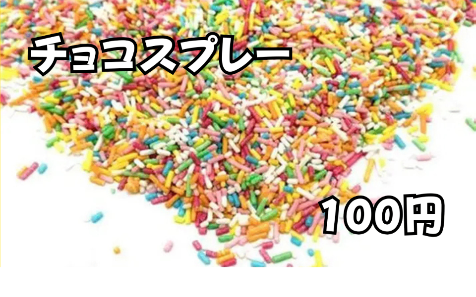 チョコスプレー