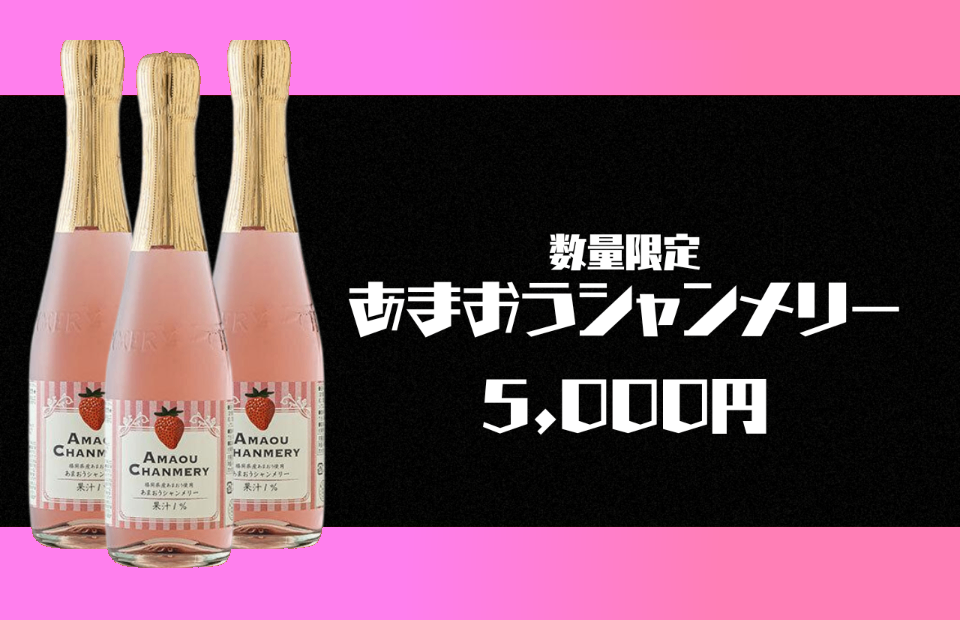 あまおうシャンメリー