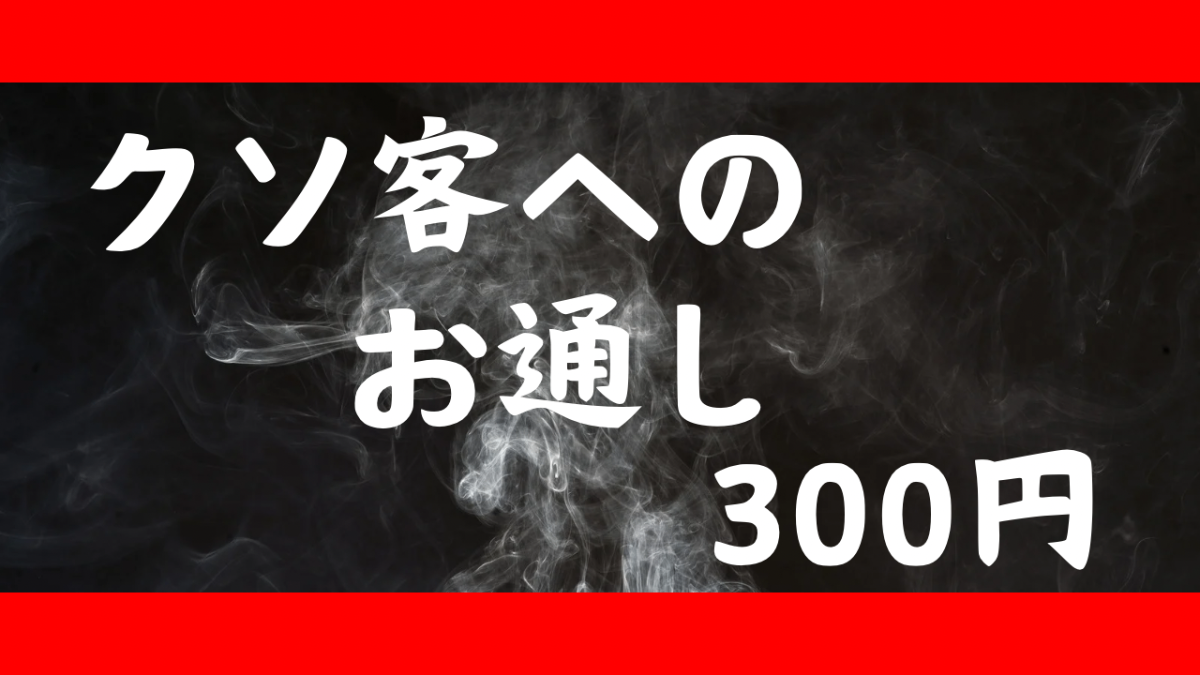 クソ客へのお通し