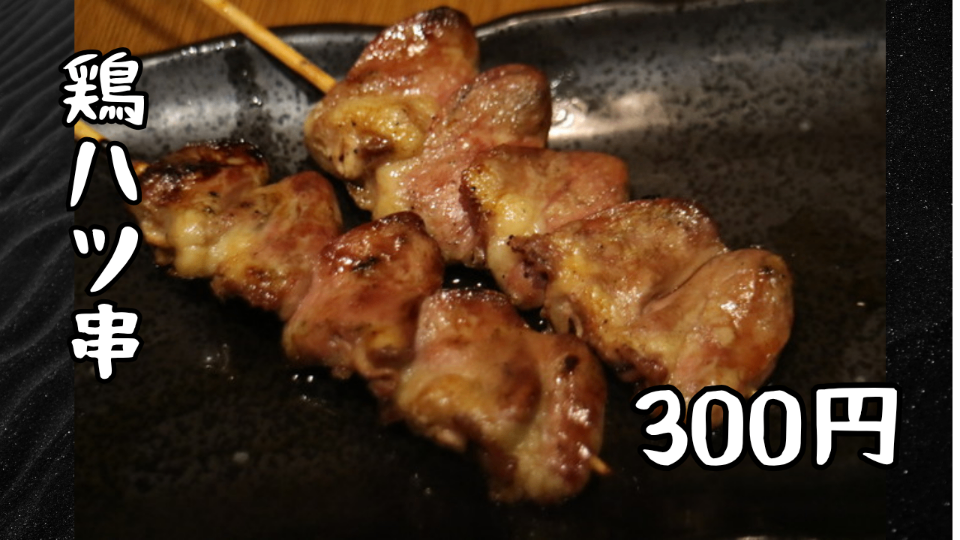 鶏ハツ串