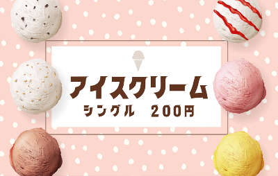 アイスクリーム(シングル)