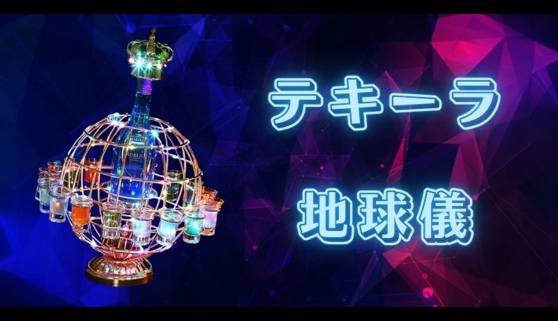 テキーラ地球儀