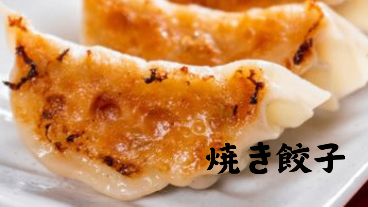焼き餃子
