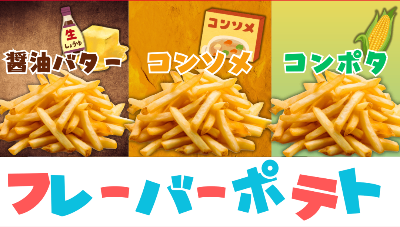 【大盛】フレーバーポテト