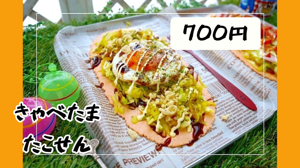 きゃべたま たこせん