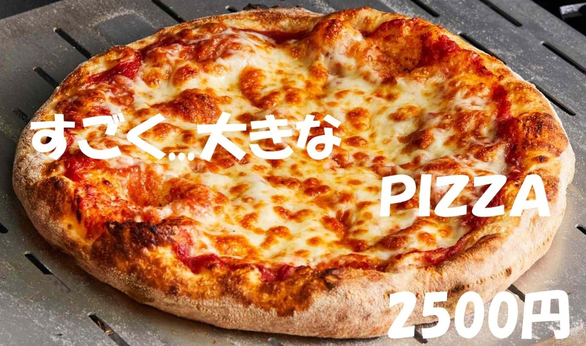 すごく...大きなピザ