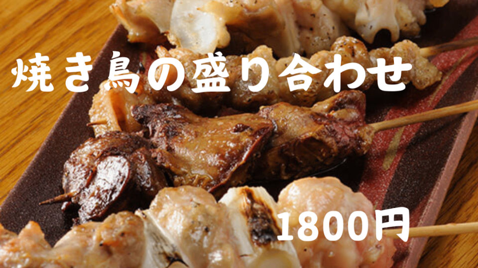 焼き鳥の盛り合わせ