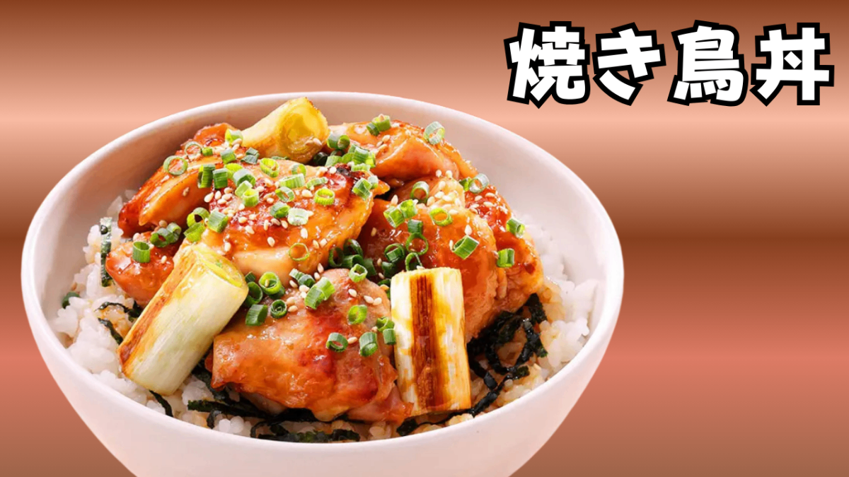 焼き鳥丼