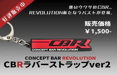 CBRラバーストラップver.2＋送料