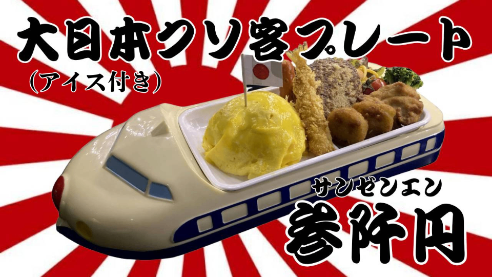 大日本クソ客プレート（アイス付き）