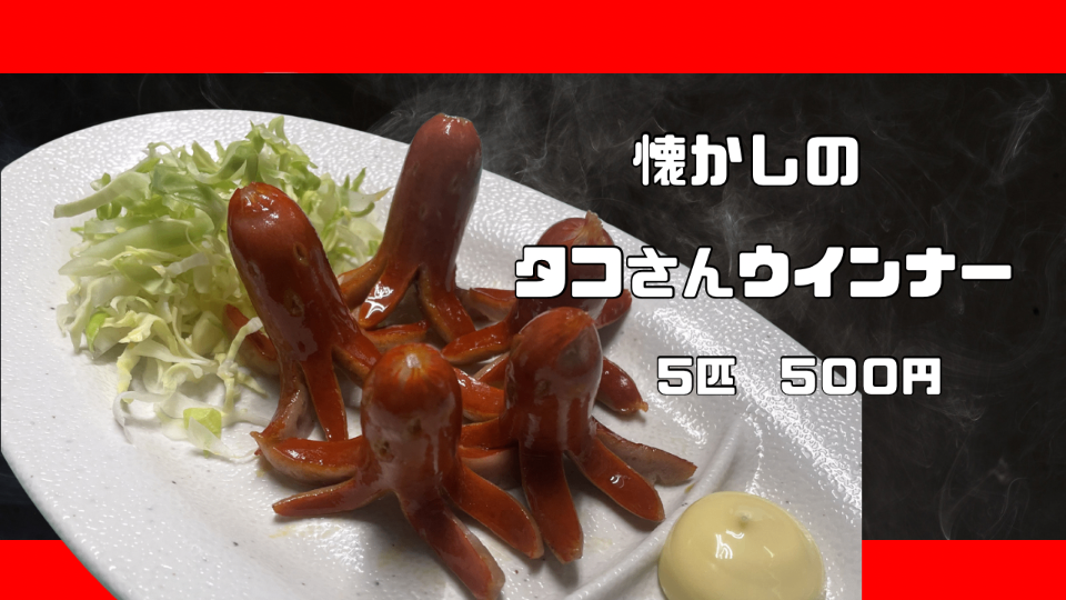 懐かしのタコさんウインナー