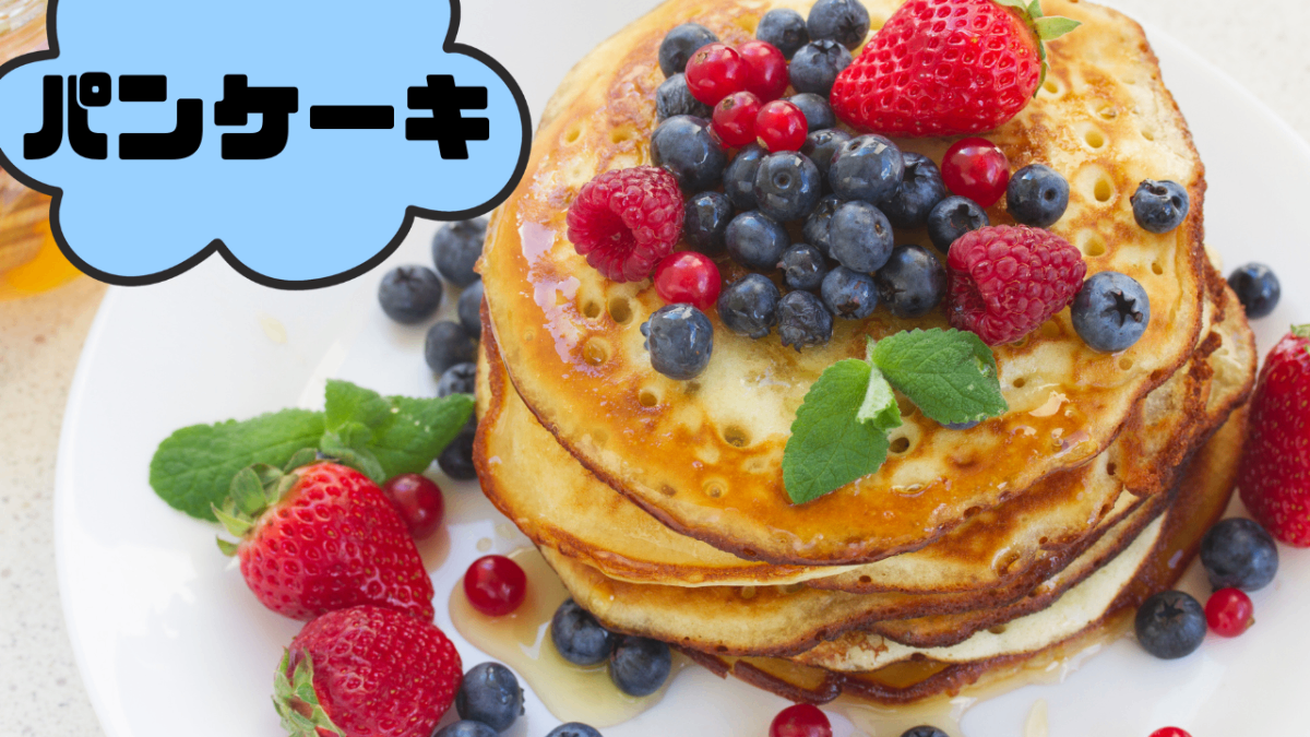 スフレパンケーキ