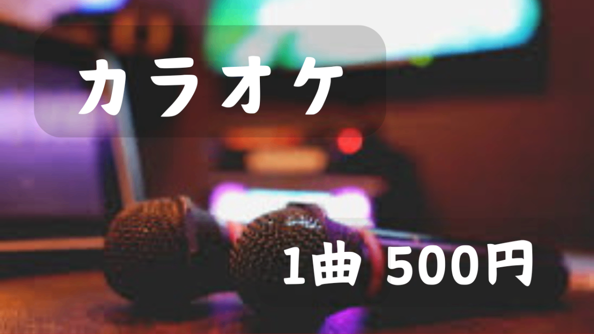 【遠隔】カラオケ