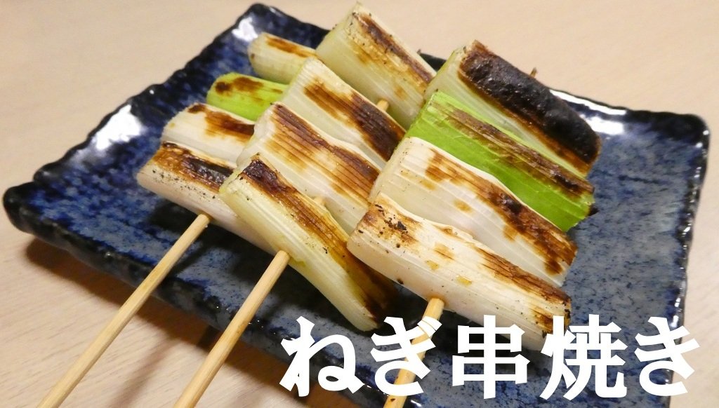 ねぎ串