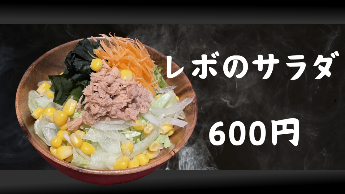 レボのサラダ